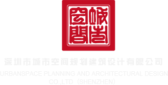 野外内射孕妇深圳市城市空间规划建筑设计有限公司